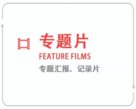 晋中专题片/记录片 